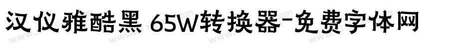 汉仪雅酷黑 65W转换器字体转换